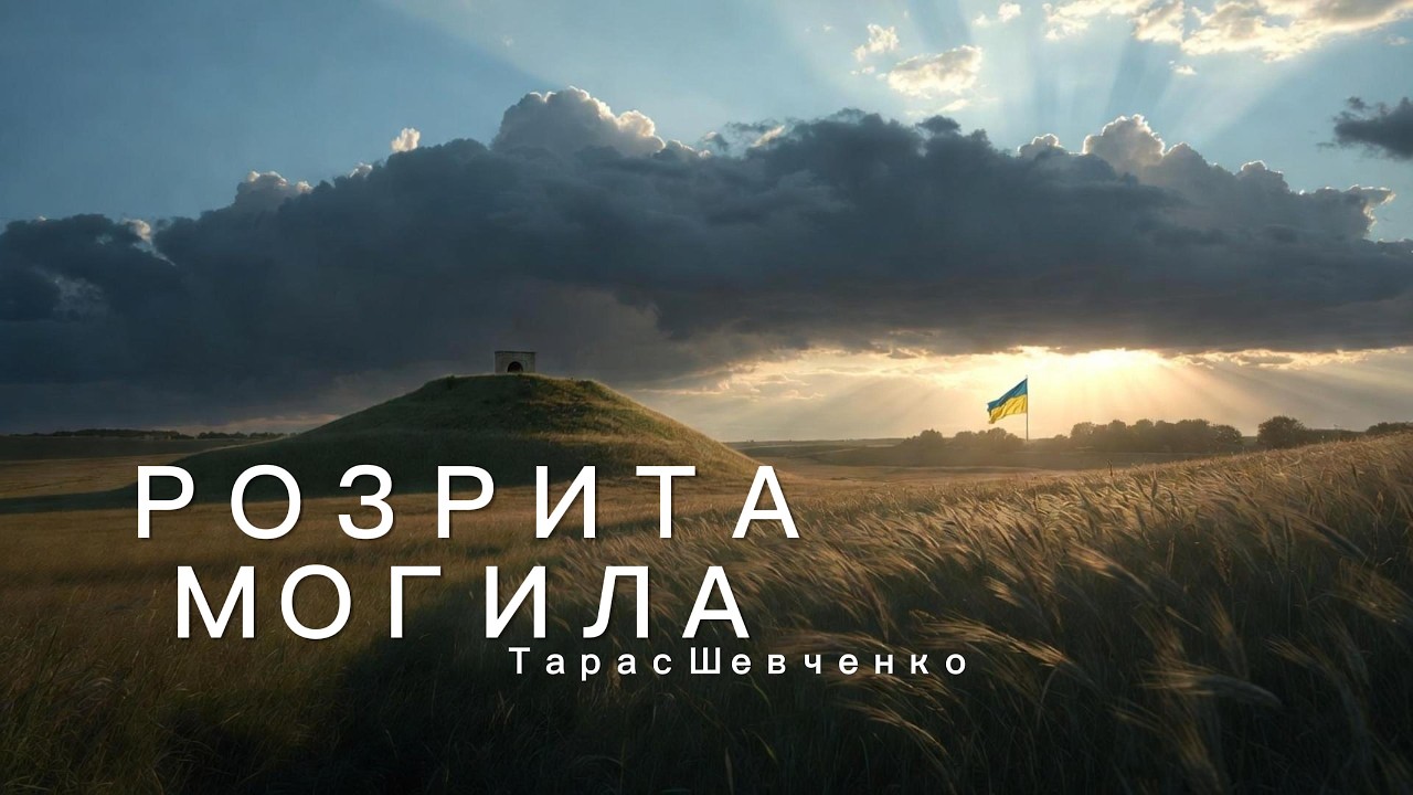 Розрита могила — AI Epic Patriotic Song | Тарас Шевченко | Ukrainian Poetry