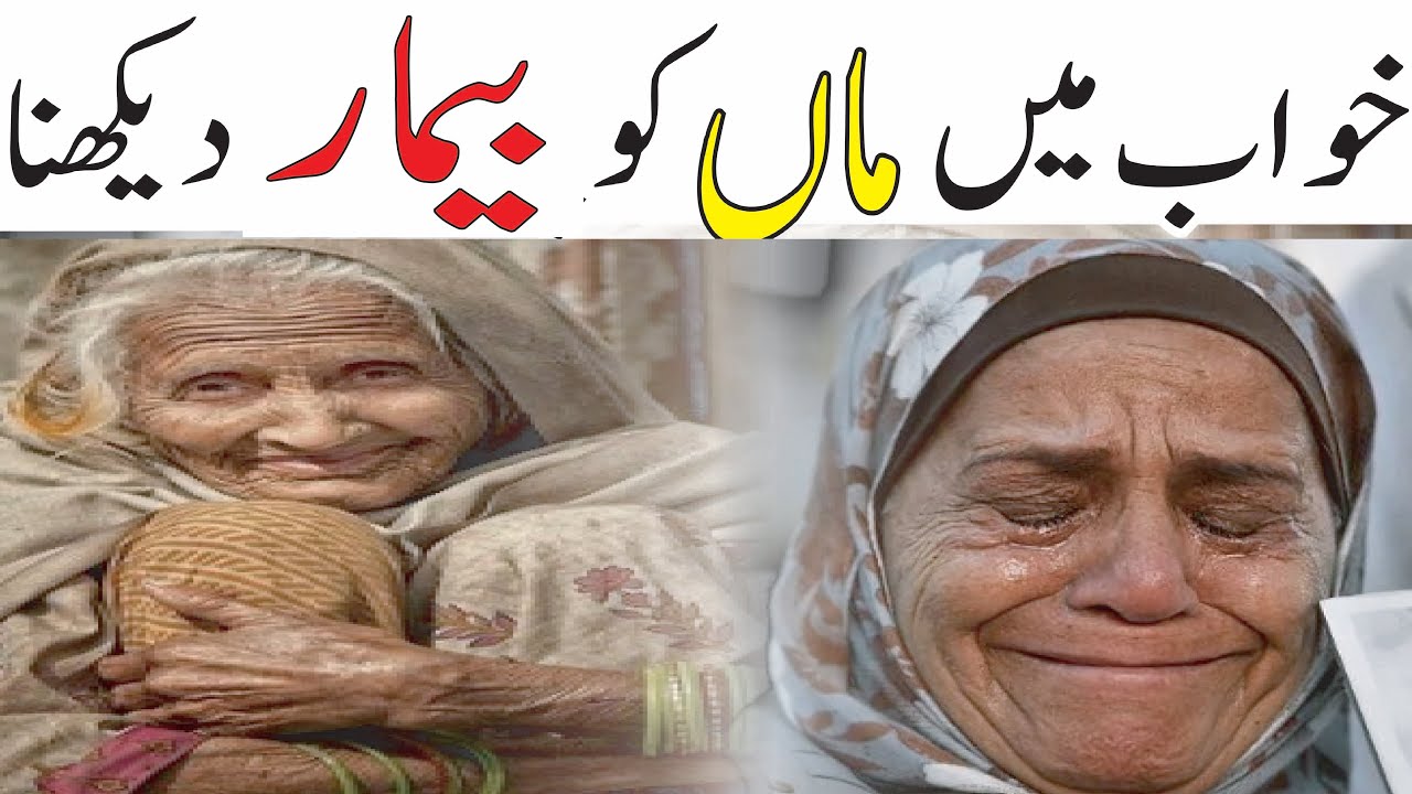 khwab Mein Maa Ko Bimar Dekhna | Walida Ko Bimar Dakhna