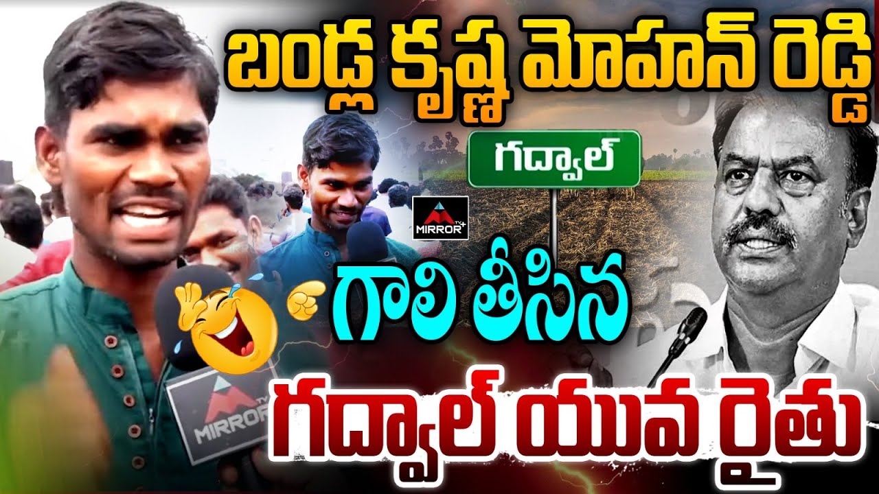 Young Farmer Satarical Comments on MLA Bandla Krishna Mohan Reddy in Gadwal | KTR | MirrorTV Plus