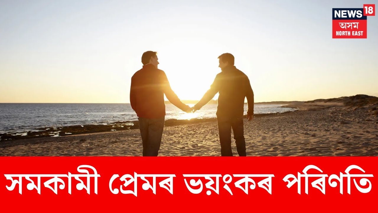 Mariani News। সমকামী প্ৰেমৰ ভয়ংকৰ পৰিণতি। N18V