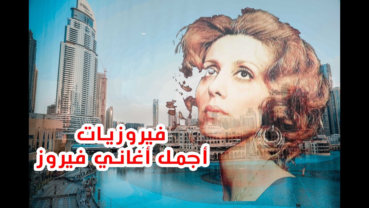 فيروزيات مع شوارع دبي الإمارات (رحلة المترو) أروع أغاني فيروز the best of fairuz