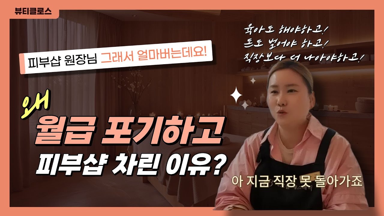 월급 포기하고 피부샵 창업한 진짜 이유?!