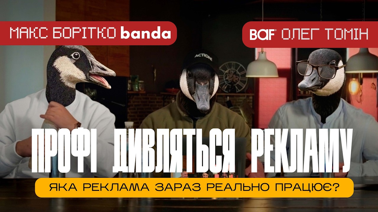 Яка реклама зараз працює? Зʼясовуємо разом з Максом Борітко та Олегом Томіним.