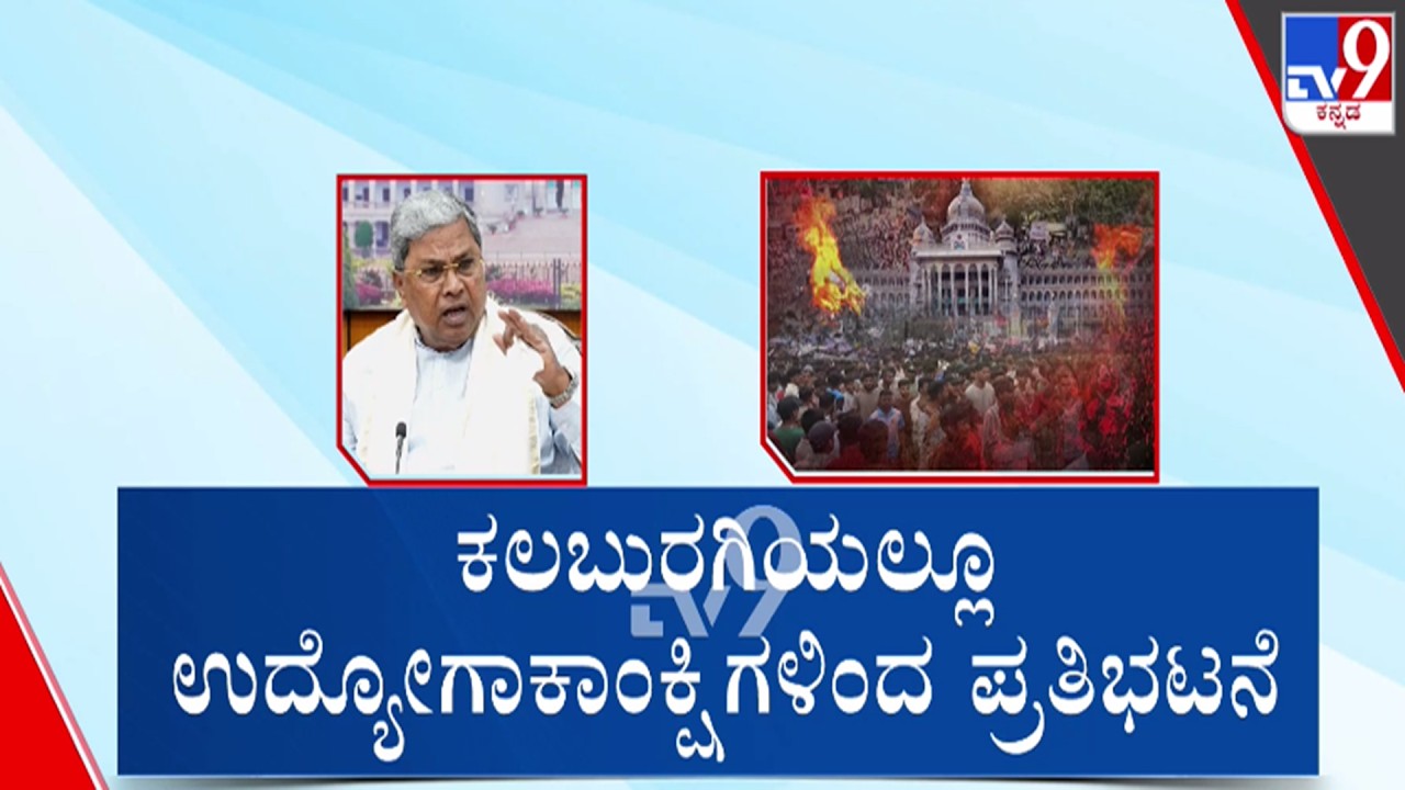 🔴 LIVE | Job Aspirants Protest Against Govt : ಕಲಬುರಗಿಯಲ್ಲೂ ಉದ್ಯೋಗಾಕಾಂಕ್ಷಿಗಳಿಂದ ಪ್ರತಿಭಟನೆ | #tv9d