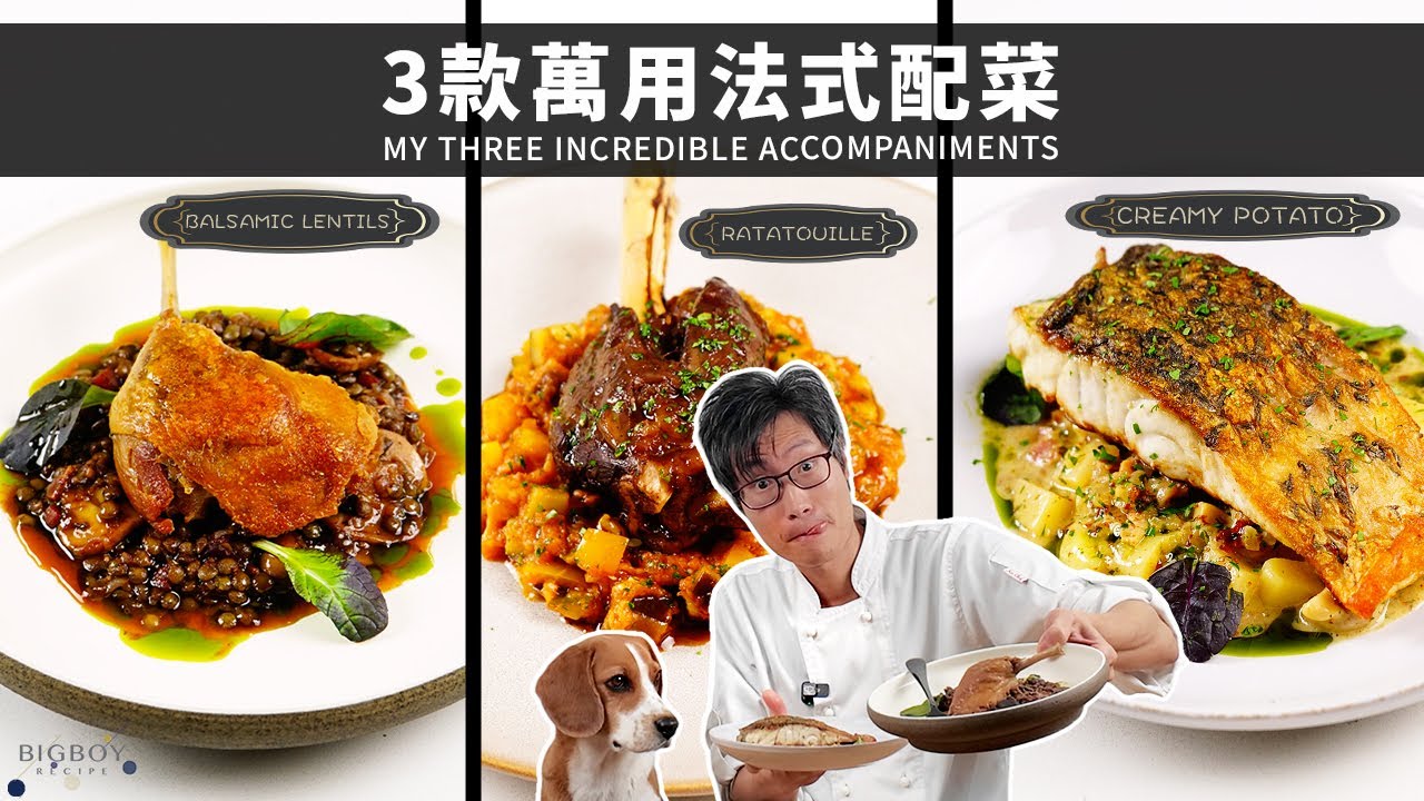 【3款萬用法式配菜】一鍋齊備醬汁配料超百搭！｜EN & CHI SUB｜BigBoyRecipe 藍帶的餐桌