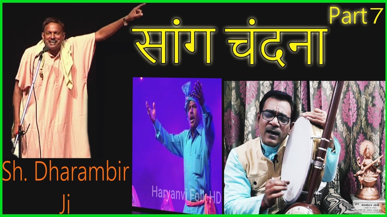 Haryanvi Folk HD सांग - चंदना | श्री धरमबीर जी | भाग​ 7