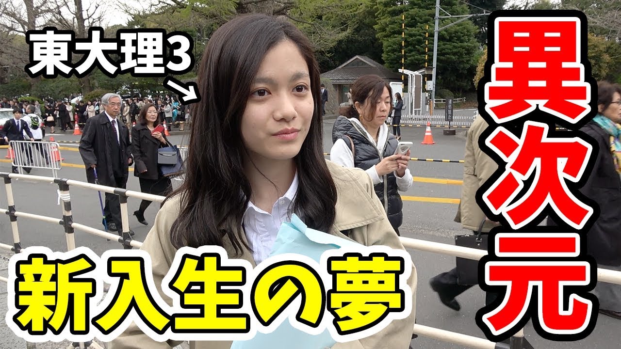 【東京大学入学式】東大新入生に夢を聞いたら想像以上に異次元だった。