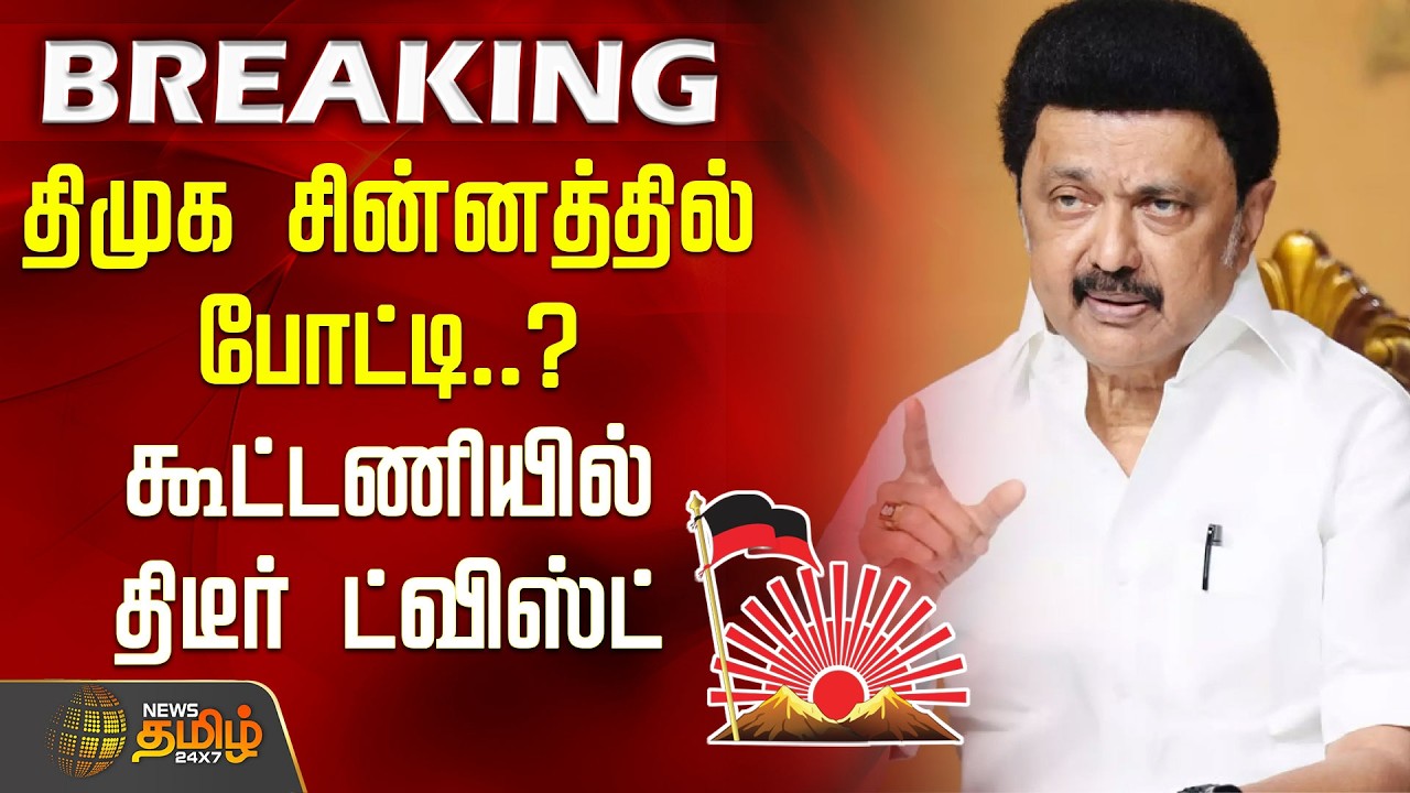 #BREAKING | திமுக சின்னத்தில் போட்டி..? கூட்டணியில் திடீர் ட்விஸ்ட் | DMK Alliance Seat Sharing