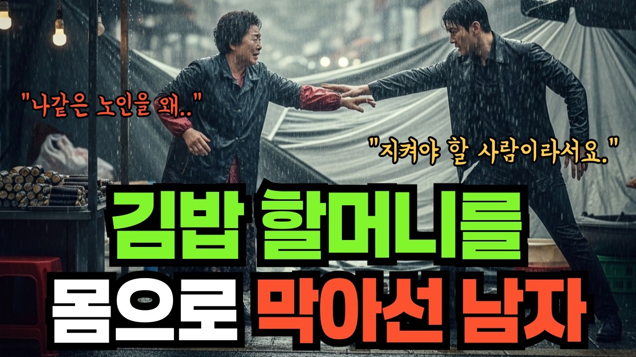 김밥 할머니를 몸으로 막아선 남자 #사연 #반전사연 #드라마 #인생사연 #잘때듣는이야기