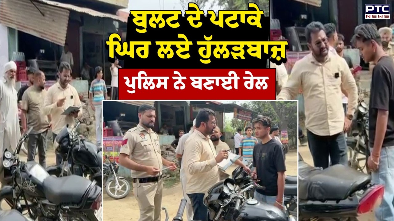 Mukerian News : ਲਓ ਜੀ ਹੁਣ ਪੈਣਗੇ 'ਪਟਾਕੇ', Police ਨੇ ਘੇਰ ਲਏ ਹੁੱਲੜਬਾਜ਼, ਫਿਰ ਦੇਖੋ ਕਿਵੇਂ ਬਣਾਈ 'ਰੇਲ' !
