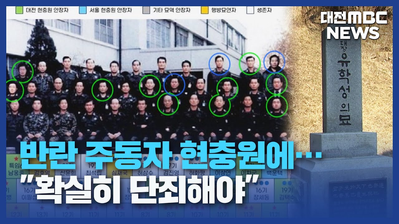 현충원에 묻힌 내란범들...