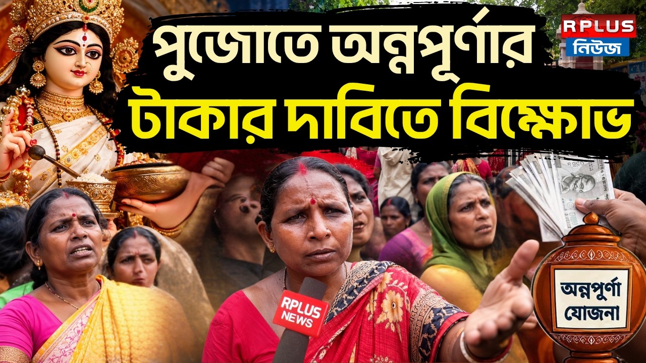 Annapurna Yojana: পুজোতে অন্নপূর্ণার টাকার দাবিতে বিক্ষোভ! |Annapurna Bhandar Update |Annapurna List