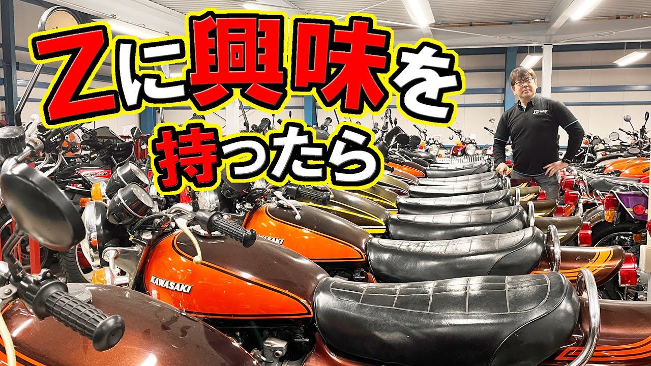 必見【Z1、Z2等】旧車選びの参考書&バイブル、カワサキZ系の選び方！Z900 Z1000 LTD
