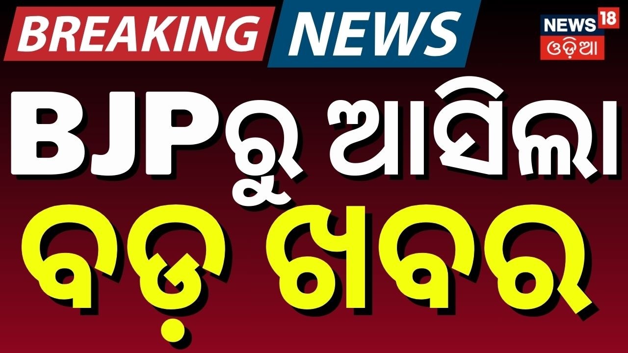 ବିଜେପିରୁ ଆସିଲା ବଡ଼ ଖବର | BJP's Operation Lotus | Koraput News | Panchayat Polls | Odia News