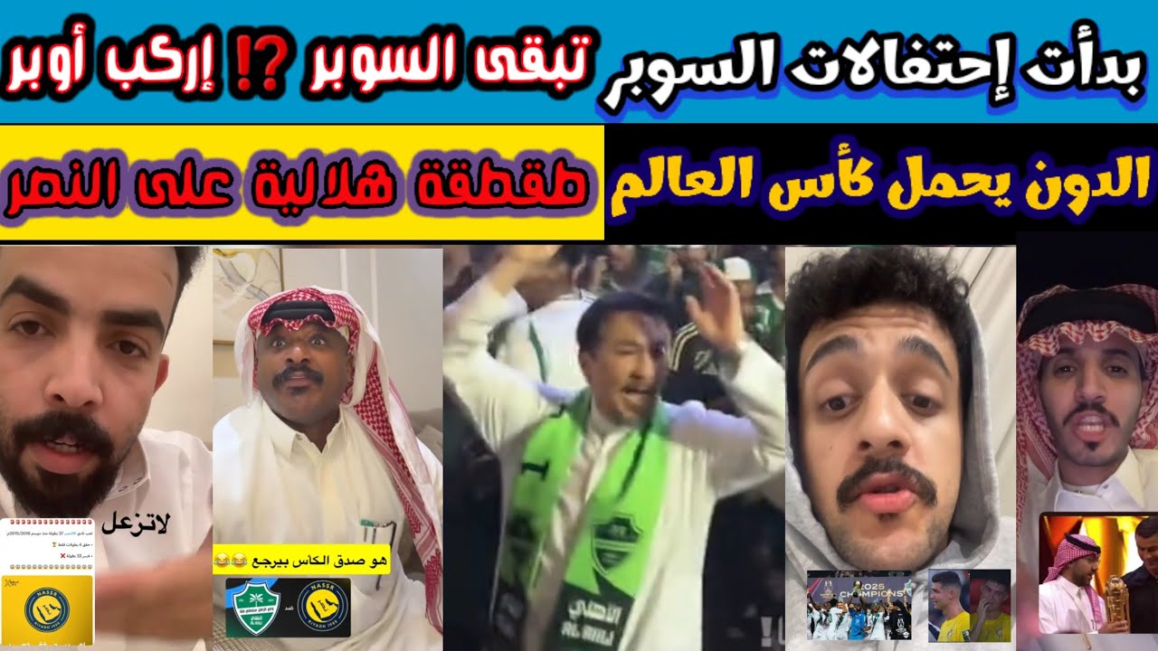 ليلة للتاريخ وردود فعل 🔥 : احتفالات أهلاوية جنونية ورونالدو يرفع كأس العالم والهلال يواصل الطقطقة 🎉