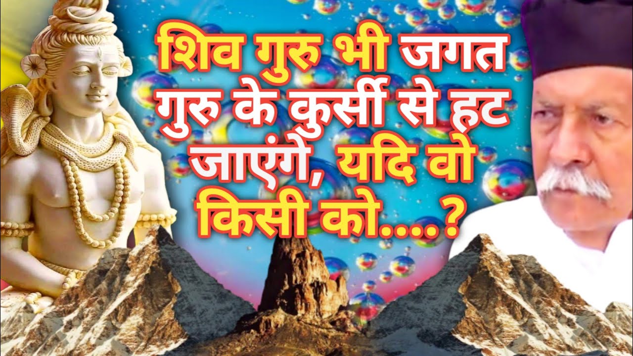 शिव गुरु भी जगत गुरु के कुर्सी से हट जाएंगे, यदि वो किसी को..?