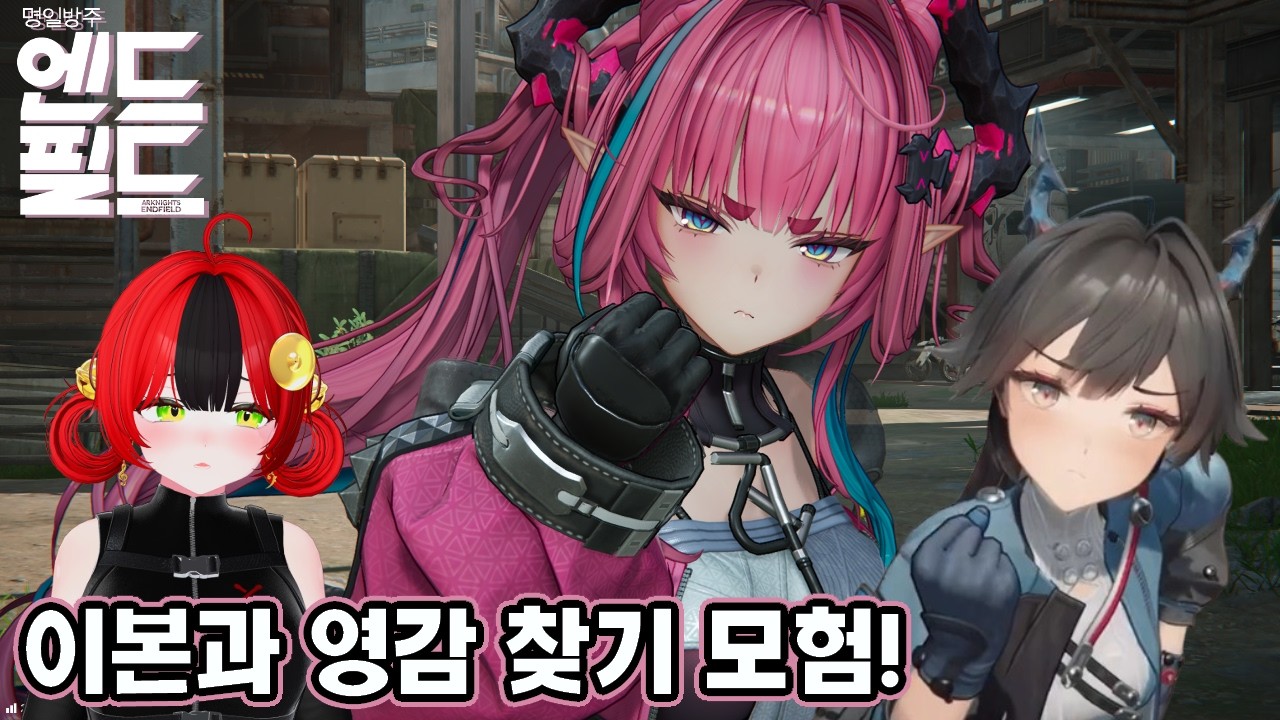 「명일방주: 엔드필드」 엔평을 떨어트린 장본인 핑크 와이번! 한정 픽업 냉기 권총 이본 캐릭터 스토리 이벤트 러브, 스크림 & 프로토타입 [ArKnights: Endfield]