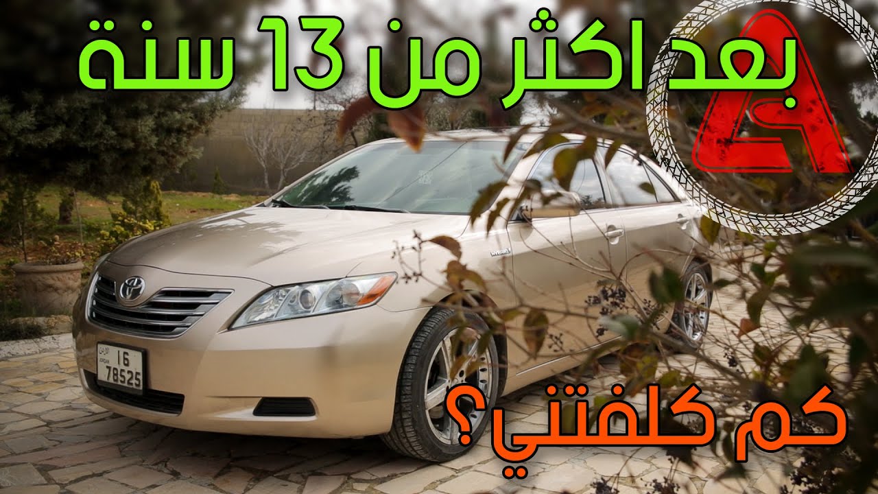 شو مصاريف سيارة الهايبرد؟؟ كامري هايبرد :مشيت فوق 360 الف كيلو و عمرها فوق 13 سنة !!