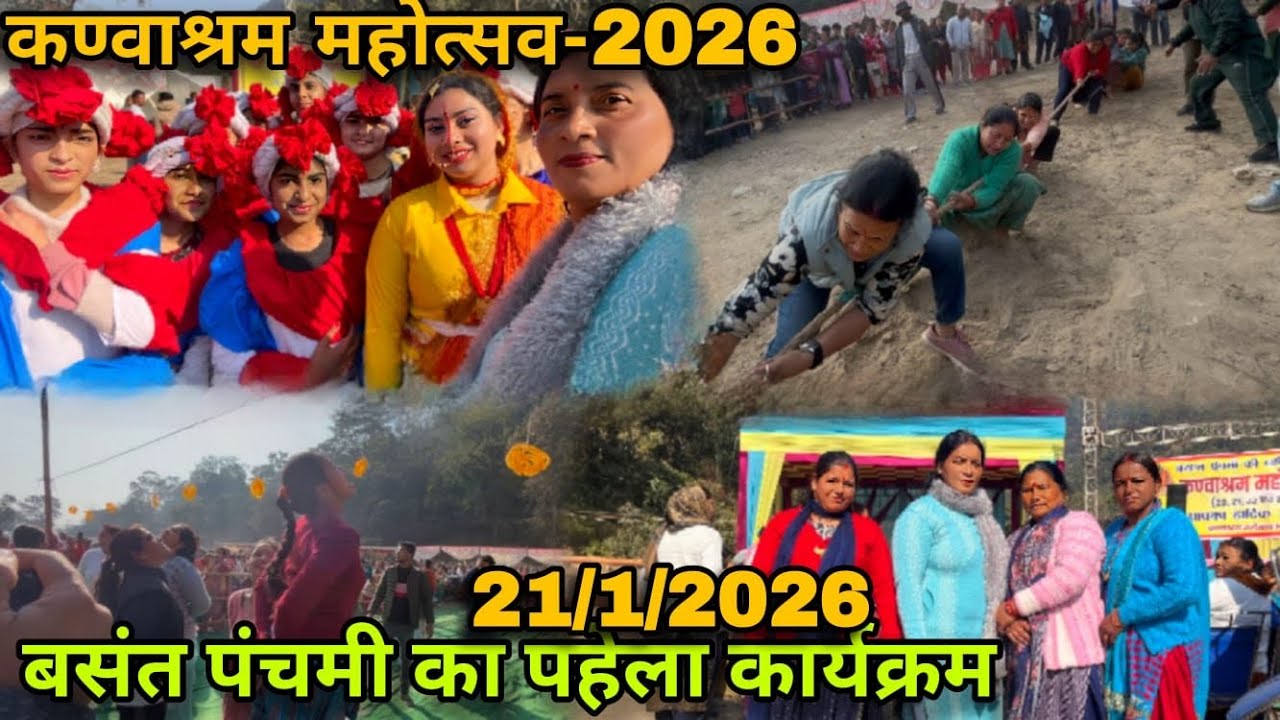 कण्वाश्रम महोत्सव-2026 || बसंत पंचमी का पहला कार्यक्रम 21/1/2026