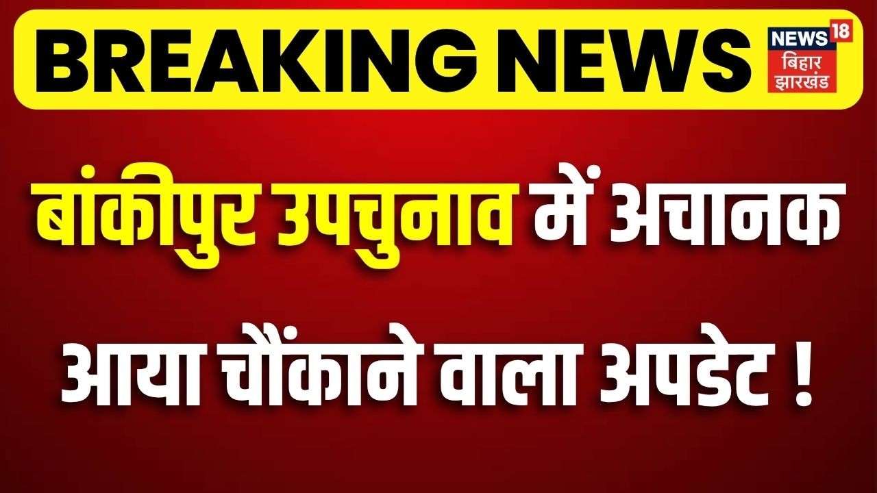 Bankipur Byelection : बांकीपुर उपचुनाव में अचानक आया चौंकाने वाला अपडेट !| Niraj Sinha | Nitin Nabin