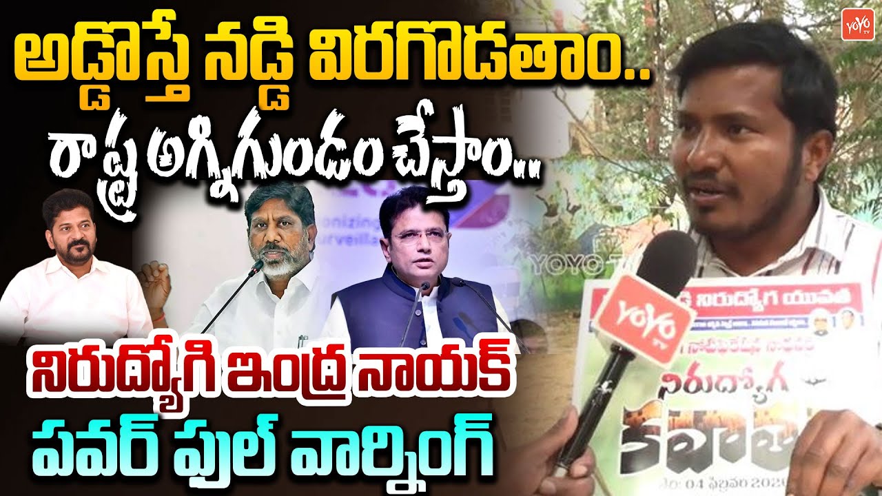 అడ్డొస్తే నడ్డి విరగొడతాం🔥🔥..Nirudyogi Indira Nayak POWERFULL WARNING | Job Notification | YOYOTV