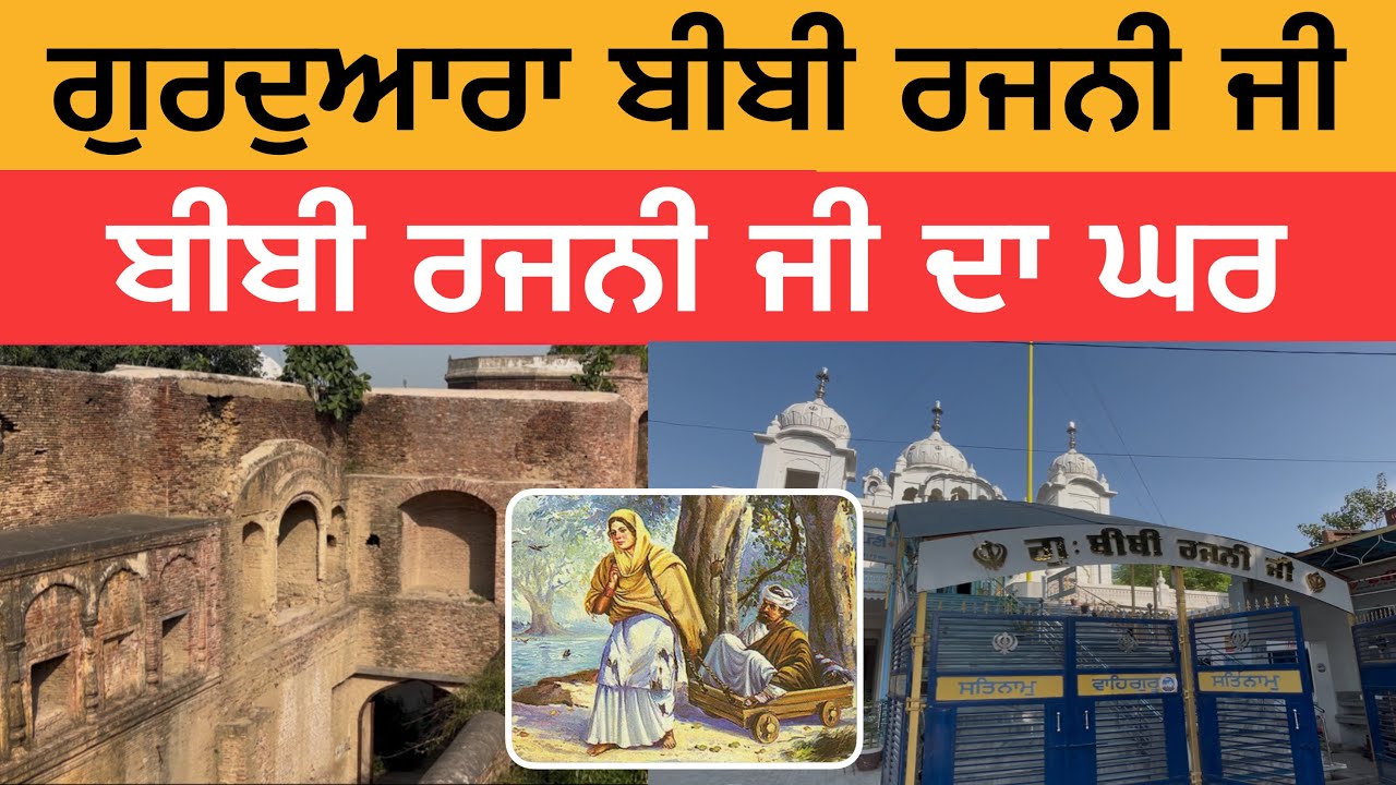 ਗੁਰਦੁਆਰਾ ਬੀਬੀ ਰਜਨੀ ਜੀ ਅਤੇ ਬੀਬੀ ਰਜਨੀ ਜੀ ਦਾ ਘਰ | Gurdwara Bibi Rajni Ji | Bini Rajni Ji history