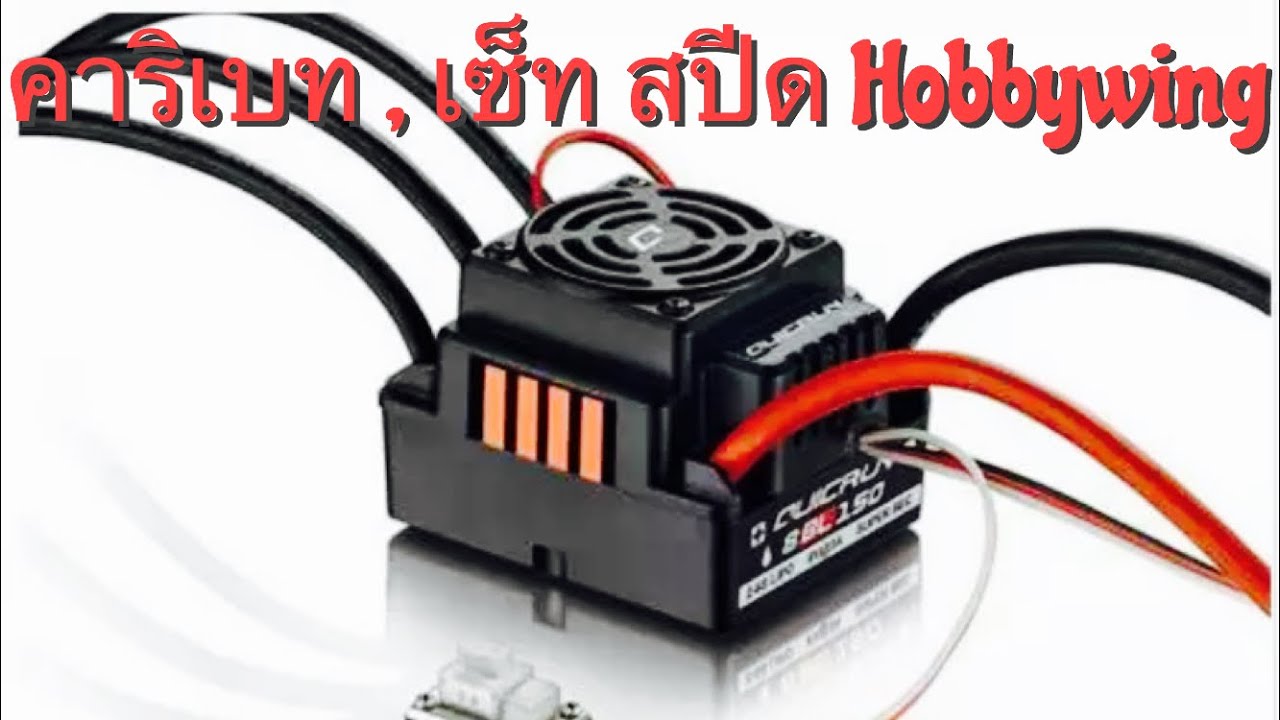 คาริเบทคันเร่ง และ ปรับเซ็ท สปีด Hobbywing