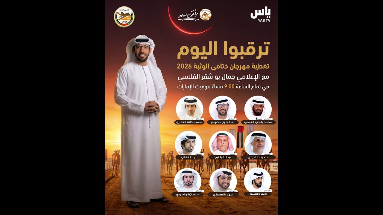 تشاهدون الان البث المباشر( تغطية مهرجان ختامي الوثبة 2026 )*مع الاعلامي جمال بو شقر*