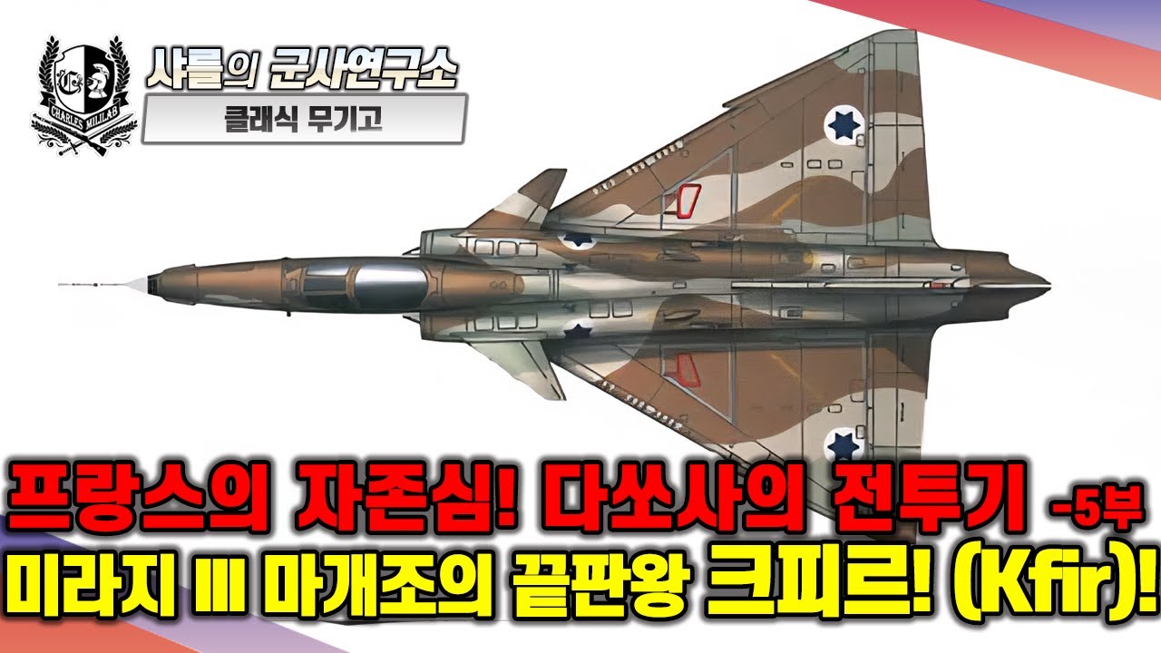 [클래식 무기고] 프랑스의 자존심! 다쏘사의 전투기 -5부- 미라지 III 마개조의 끝판왕 크피르(Kfir)! #샤를세환 #이세환 #미라지 #크피르