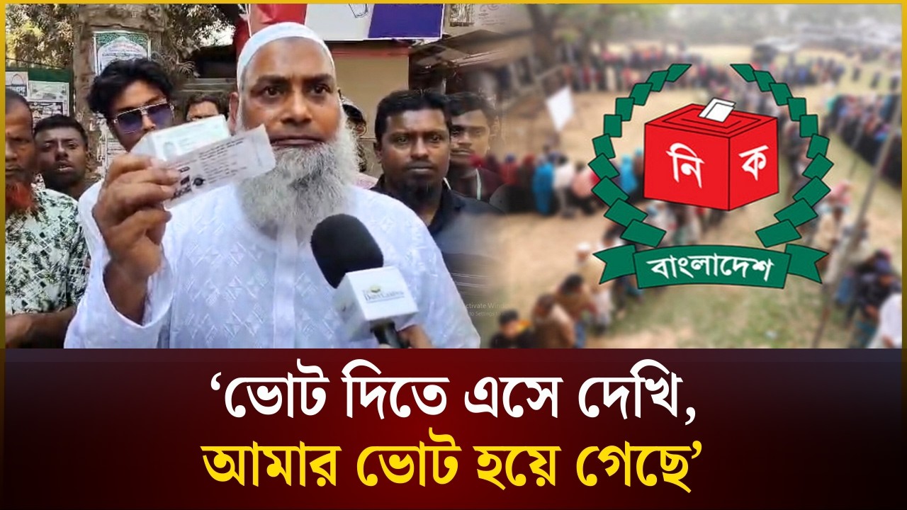 ‘ভোট দিতে এসে দেখি, আমার ভোট হয়ে গেছে’ | Dhaka 4 | The Daily Campus