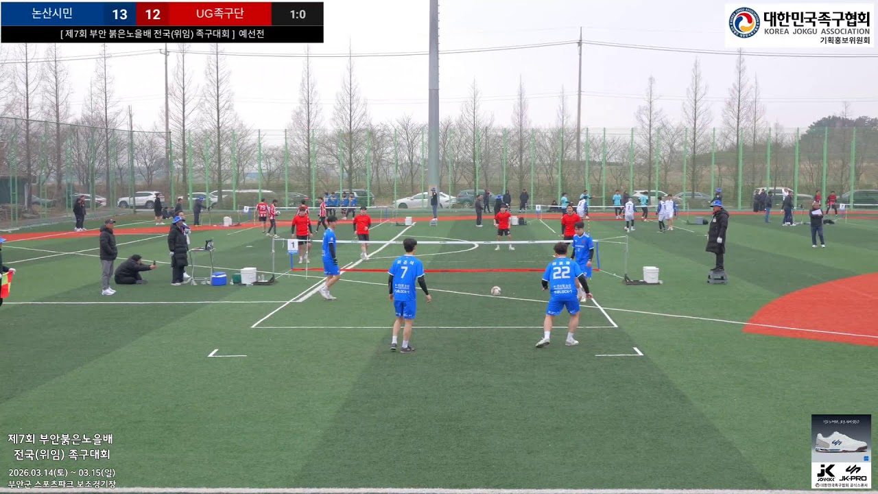 [ 제7회 부안 붉은노을배 전국(위임) 족구대회 ]  체전부 6강전.  논산시민 vs UG족구단