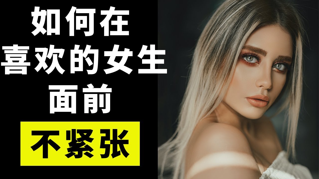 戀愛心流2021 | 如何在喜歡的女生面前不緊張？ 江湖智慧