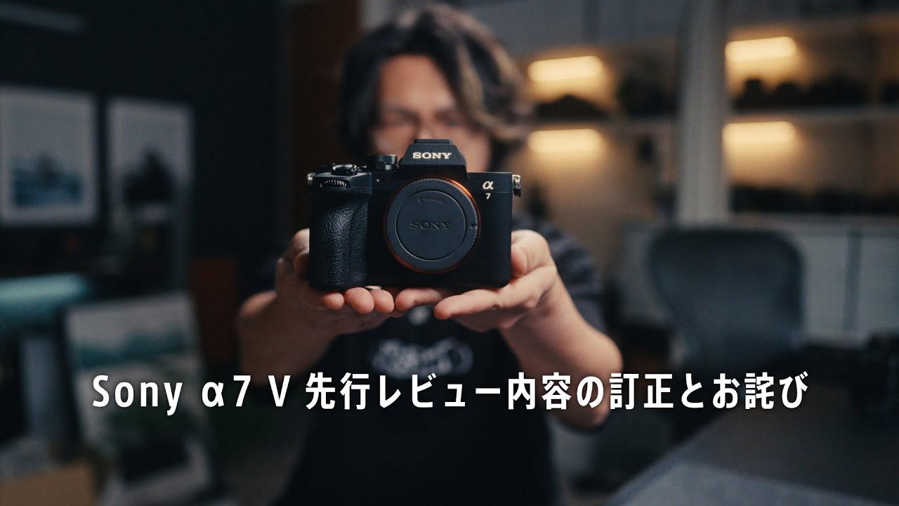 Sony &alpha;7 V 先行レビューでお伝えした情報が間違っていた訂正とお詫び