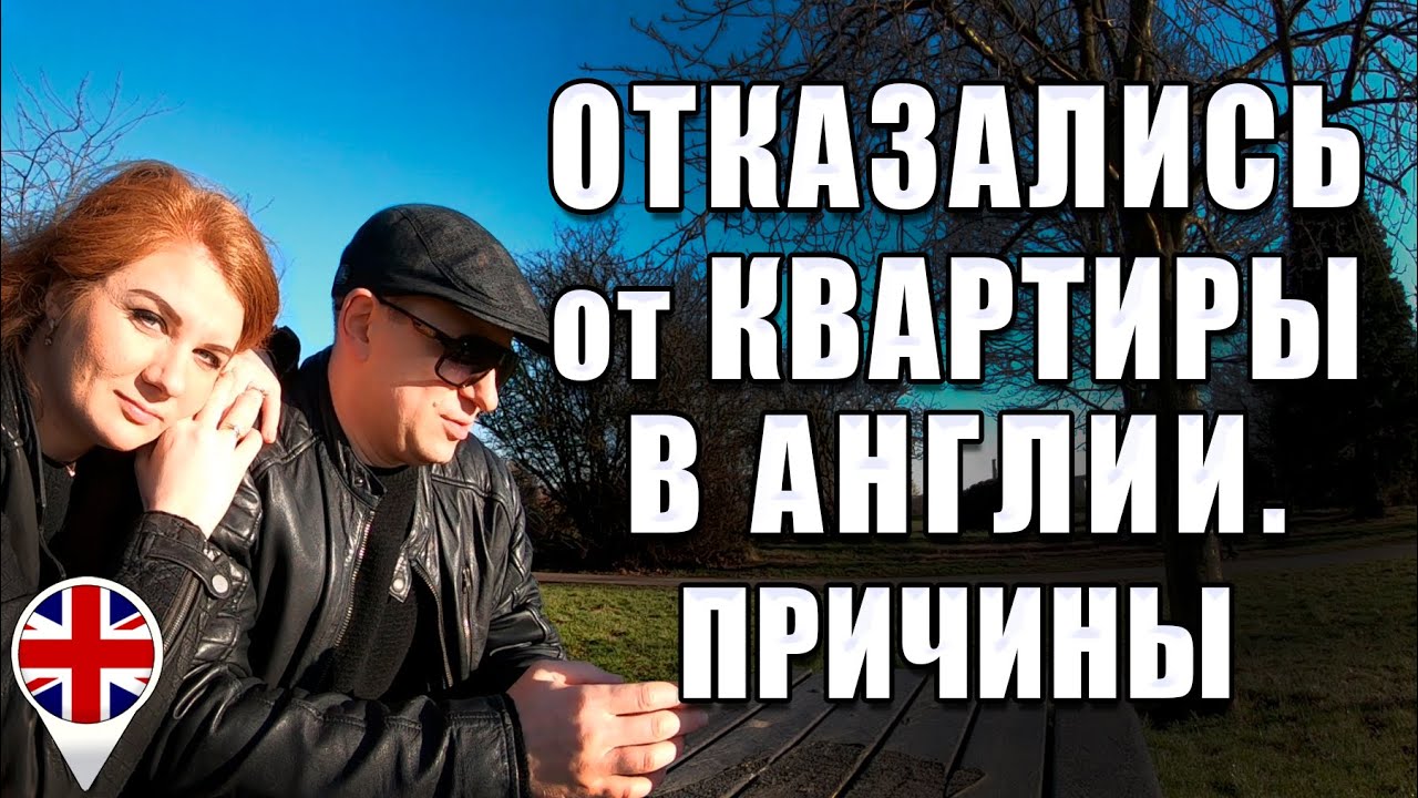 Отказались от покупки квартиры в Англии. Причины, о которых вам не расскажут.
