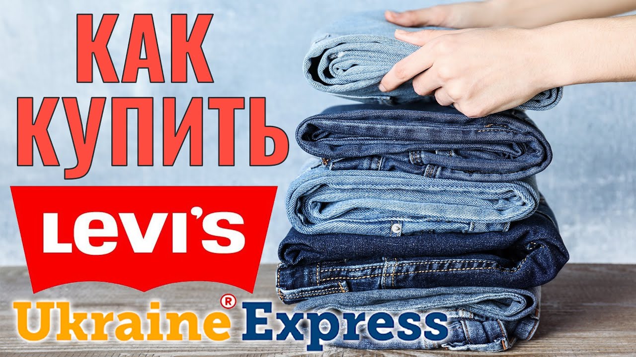 Как купить Levis. Покупаем оригинал в США дешево с доставкой в Украину Левайс на Ukraine Express.
