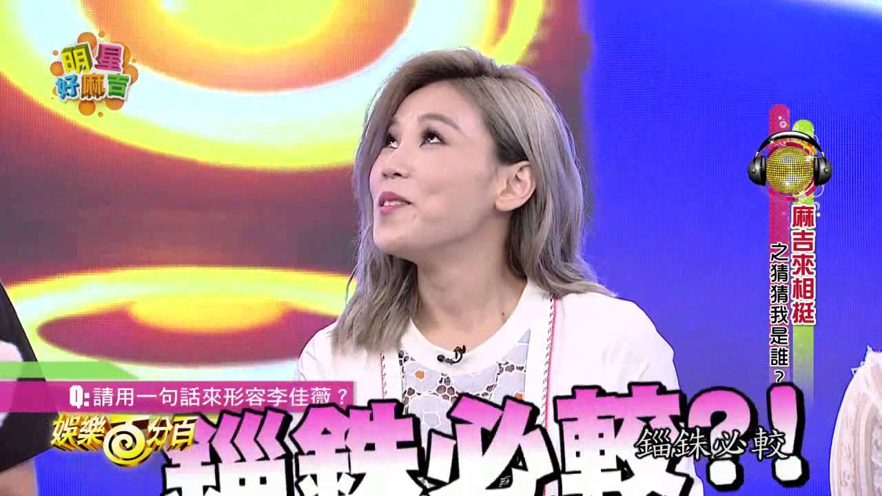 【娛樂百分百】2016.06.02《明星好麻吉》愷樂、威廉│李佳薇、郭靜、廖允杰