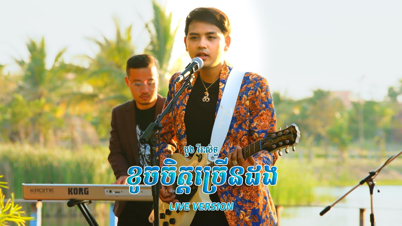 ដួង វីរៈសិទ្ធ​ - ខូចចិត្តច្រើនដង Live Version  - Doung Virakseth