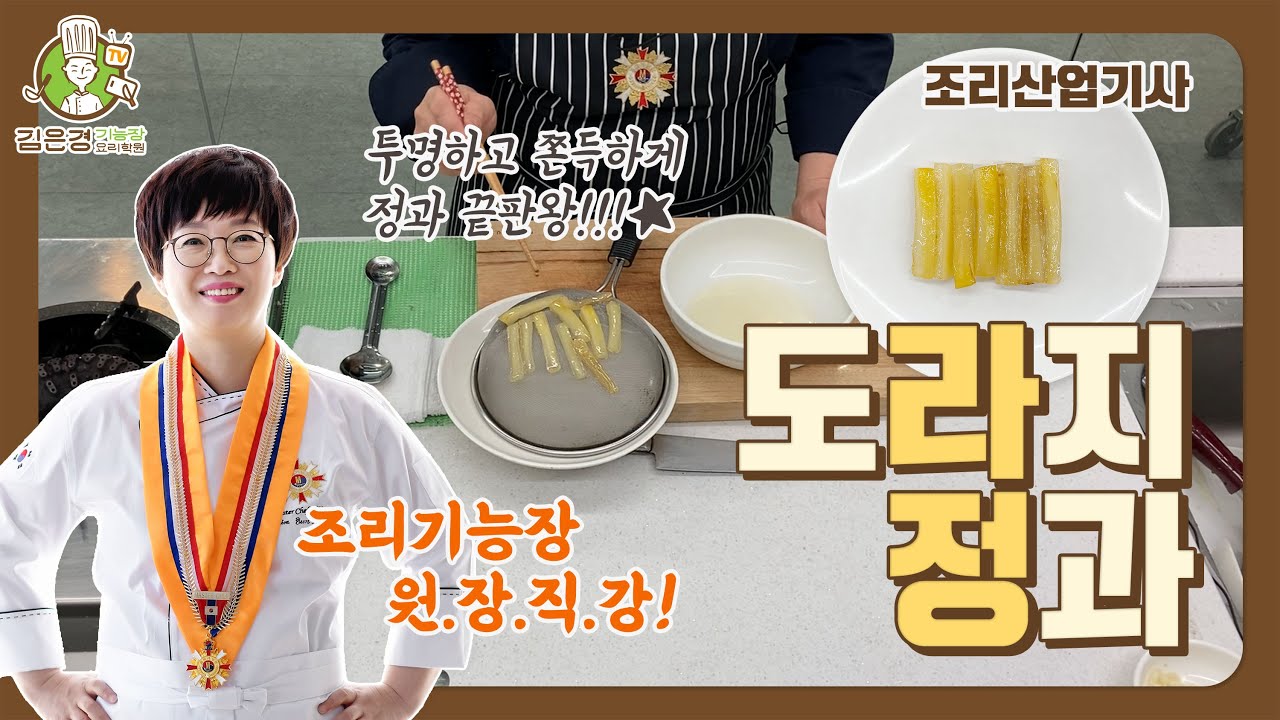 한식조리산업기사 : 도라지정과(감독관 출신 기능장 원장 직강)