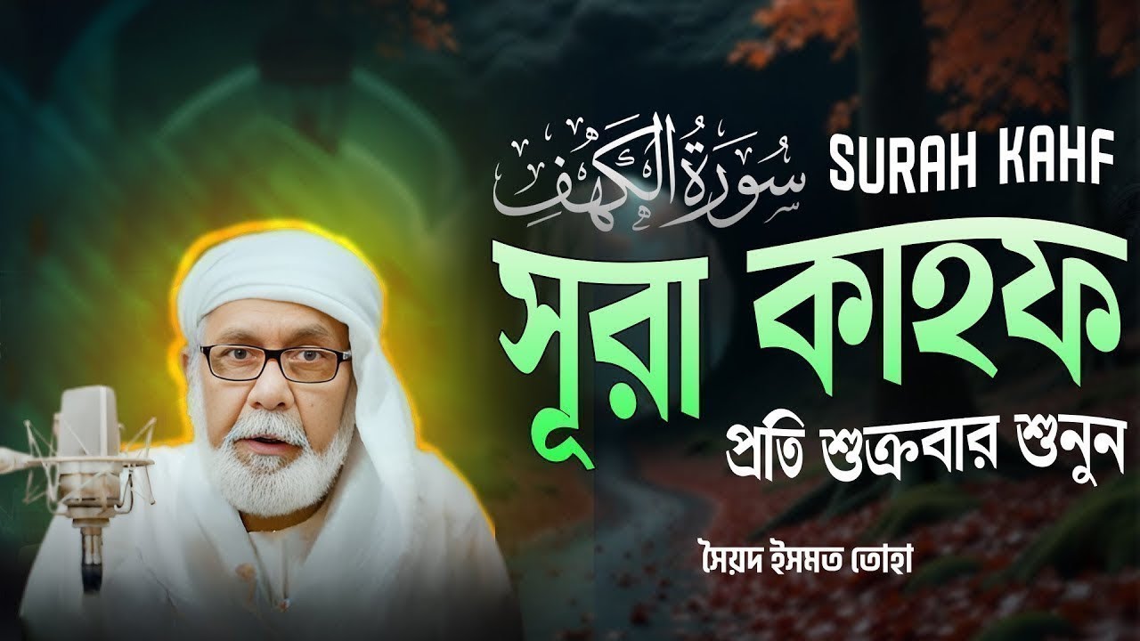 সূরা কাহফ এর বাংলা মর্মার্থ - Surah Al-KAHF | | Bangla Audio Translation | সৈয়দ ইসমত তোহা