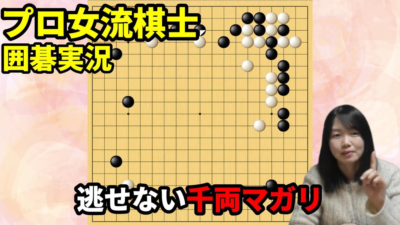 2025年打ち初め！逃せない千両マガリとは【19路盤囲碁実況