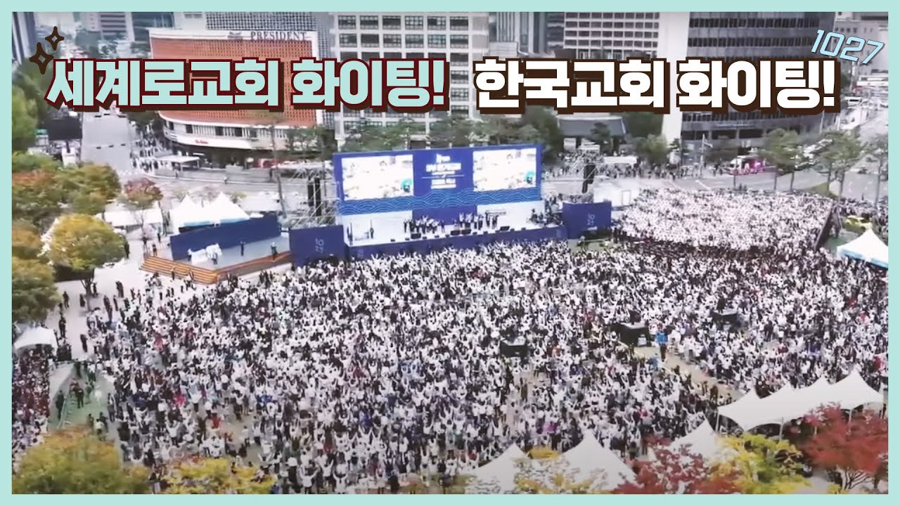 1027 한국교회 2백만 연합예배 세계로교회