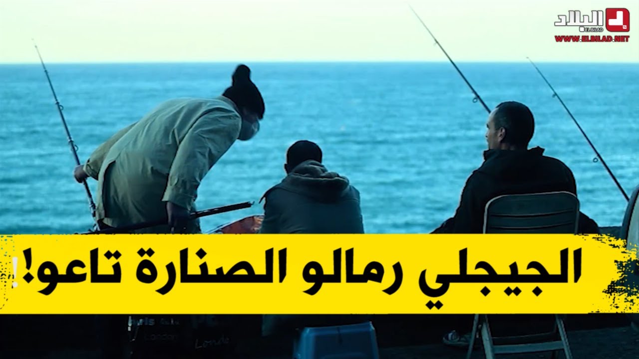 الجيجلي راح لوحد السيد كان يصيد رمالو الصنارة تاعو أو قالو هادي بلاصتي شكون قالك جي تصيد هنا؟!