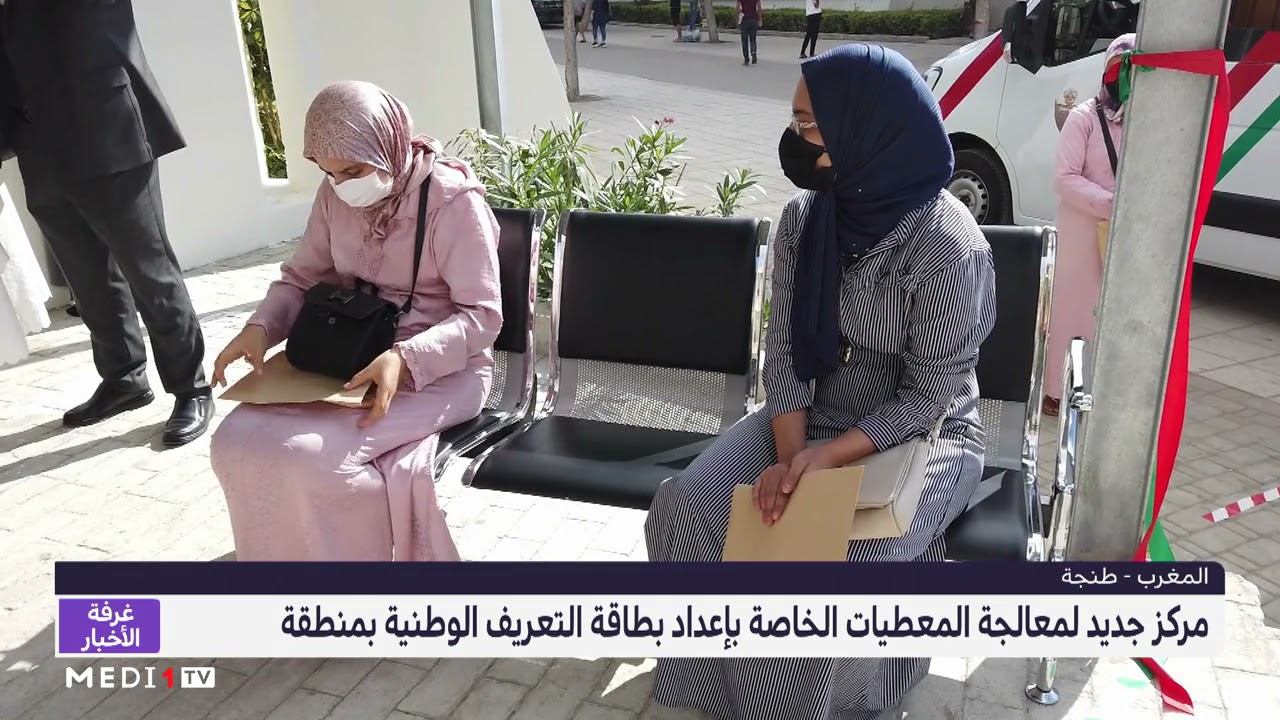 طنجة.. انطلاق العمل بمركز القرب لإنجاز بطاقة التعريف الوطنية