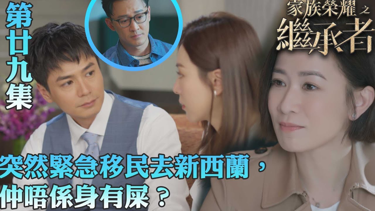 家族榮耀之繼承者｜突然緊急移民去新西蘭，仲唔係身有屎？｜佘詩曼｜林峯｜羅子溢｜羅嘉良｜許紹雄｜TVBUSA