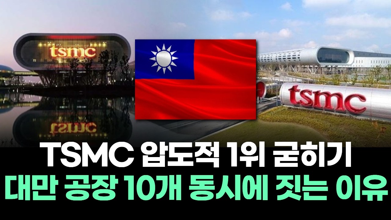 “TSMC 압도적 1위 굳히기” 대만 공장 10개 동시에 짓는 이유