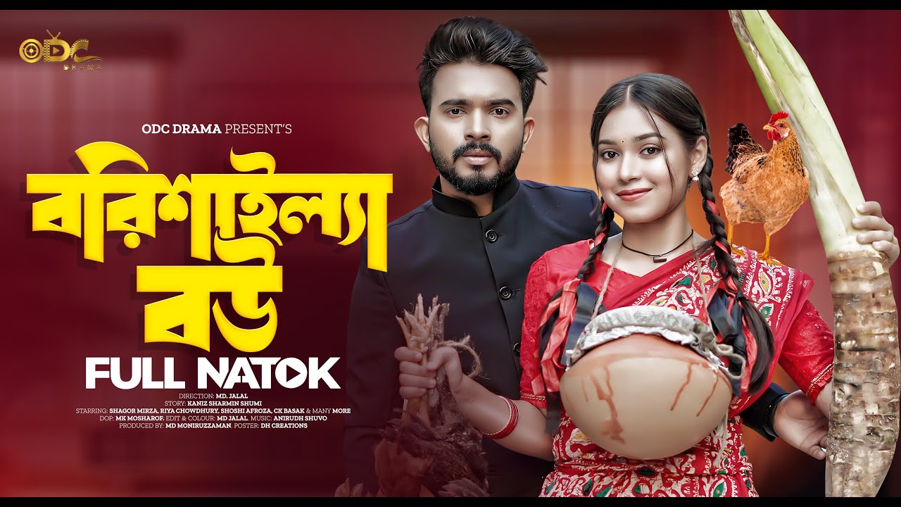 বরিশাইল্লা বউ | Borishaler Bou | Shagor Mirza | Riya Chowdhury |  Bangla Natok 2023
