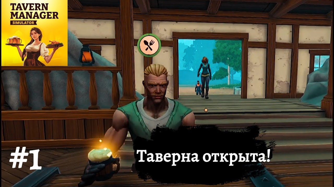ТАВЕРНА ОТКРЫТА ➤ Tavern Manager Simulator #1