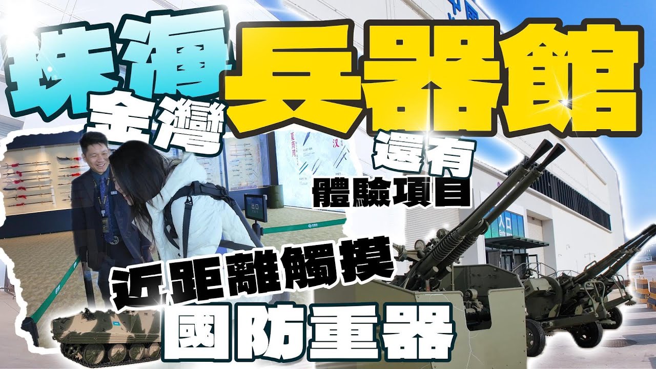 「珠海金灣兵器館 」近距離觸摸國防重器~還有體驗項目!! #珠海發展 #珠海好去處 #珠海金灣航空新城 #中國兵器館
