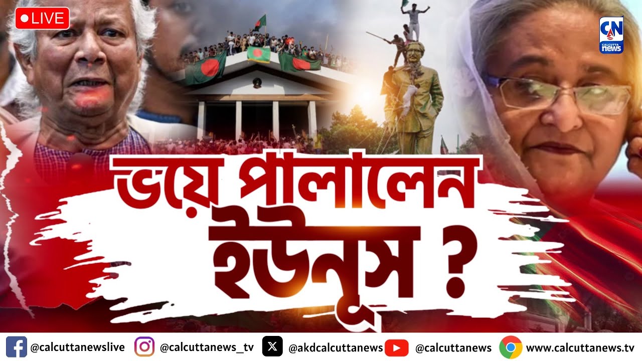 ভয়ে পালালেন ইউনূস? | ক্যালকাটা নিউজ