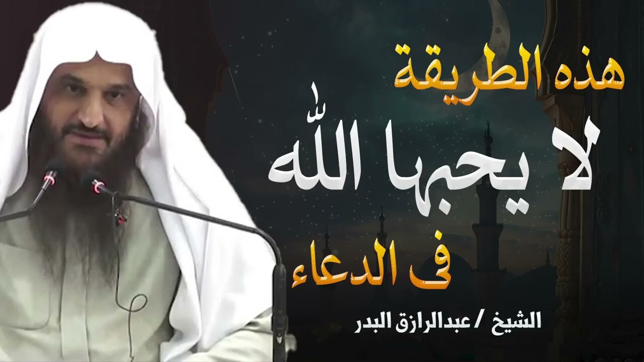 بهذه الطريقة يحبك الله أن تدعوه _ الشيخ عبد الرزاق البدر
